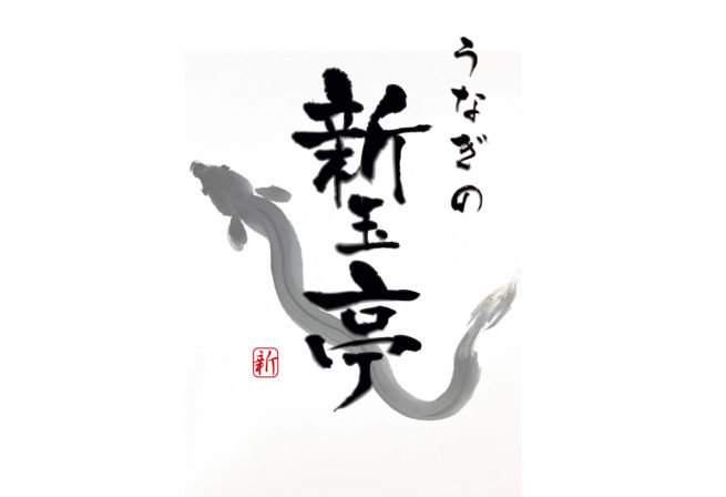 うなぎの新玉亭